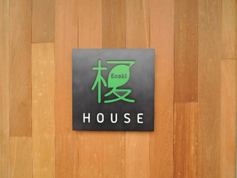 榎ハウス その他5