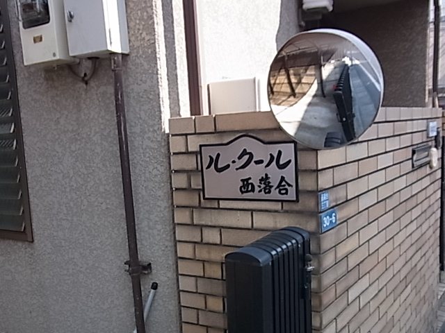 ル・クール西落合  その他外観1