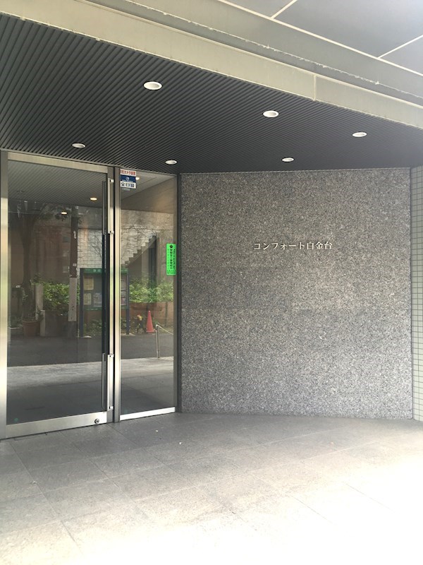 コンフォート白金台 その他外観2