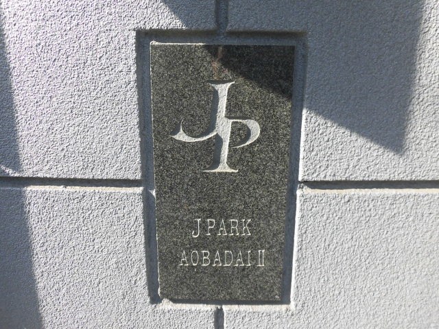 ジェイパーク青葉台弐番館 その他3