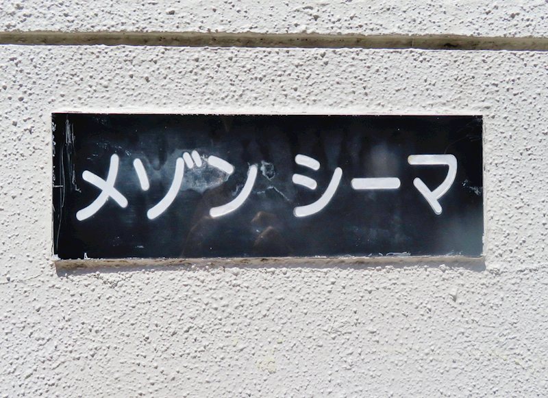 メゾンシーマ その他18