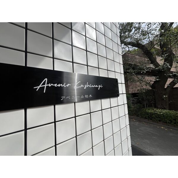 アベニール柏木 その他7