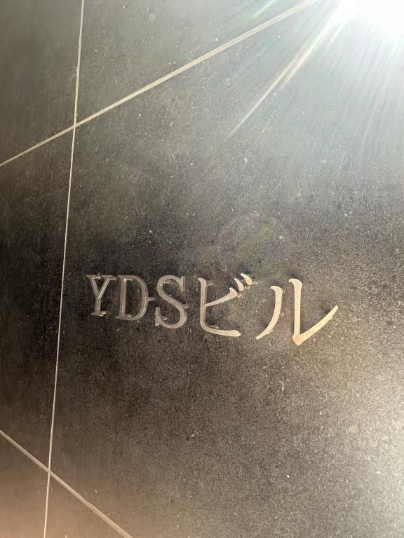 YDSビル その他9