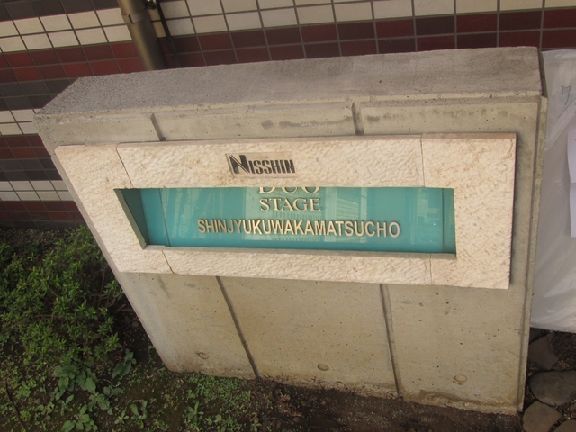 日神デュオステージ新宿若松町 その他13