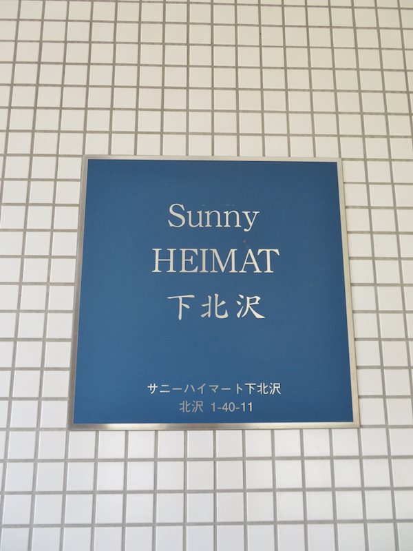 サニーハイマート下北沢 その他17