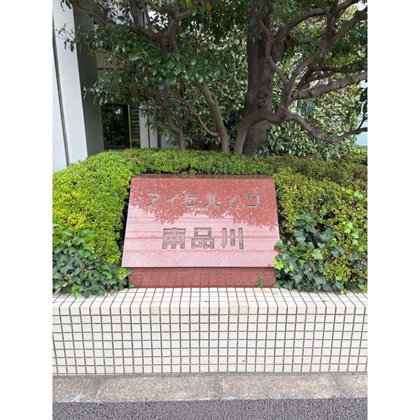 アイビハイツ南品川 その他5