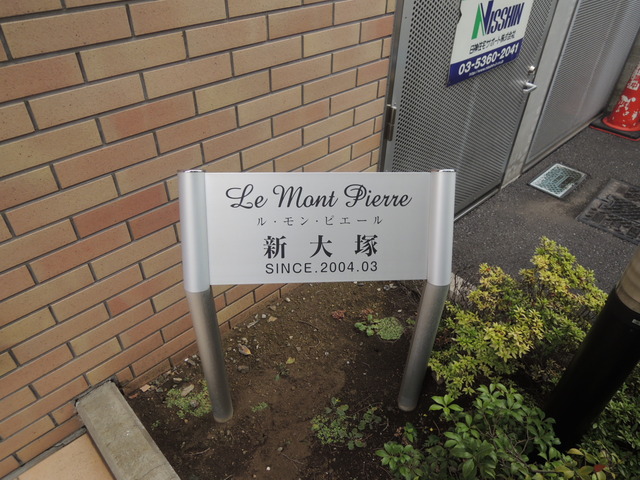 ルモンピエール新大塚 その他20