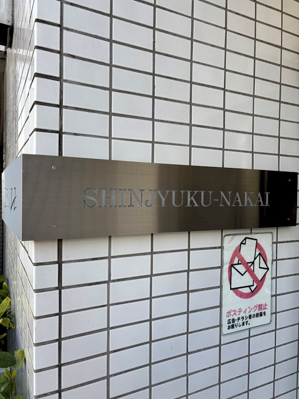 ブライズ新宿中井 その他外観1