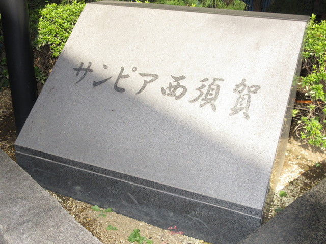 サンピア西須賀 その他5