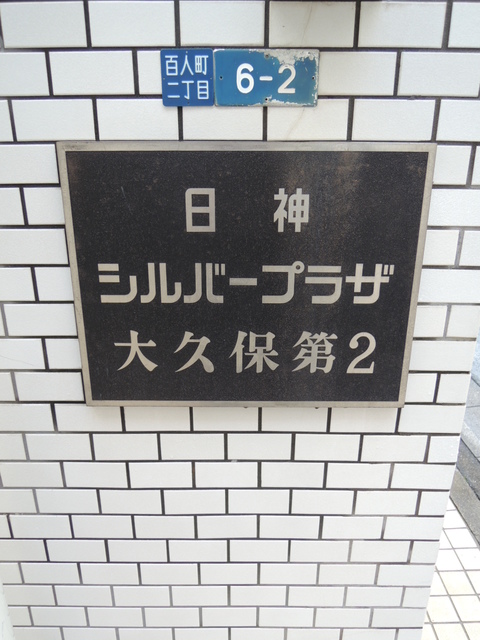 シルバープラザ大久保第２ その他18