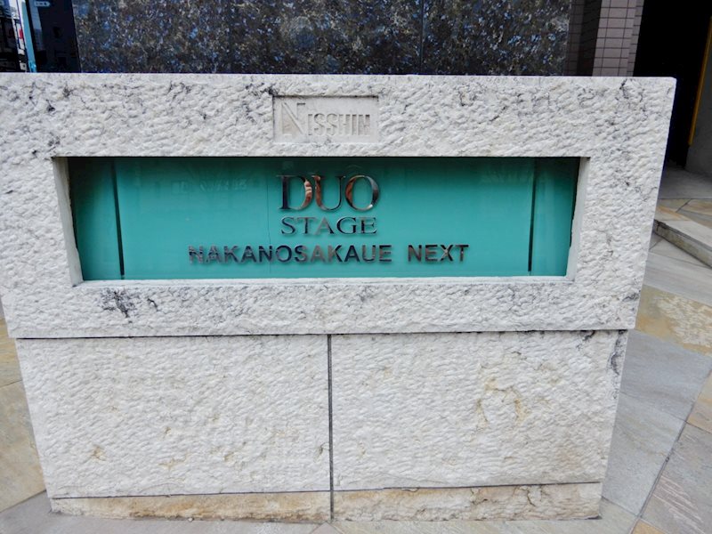日神デュオステージ中野坂上ＮＥＸＴ その他15