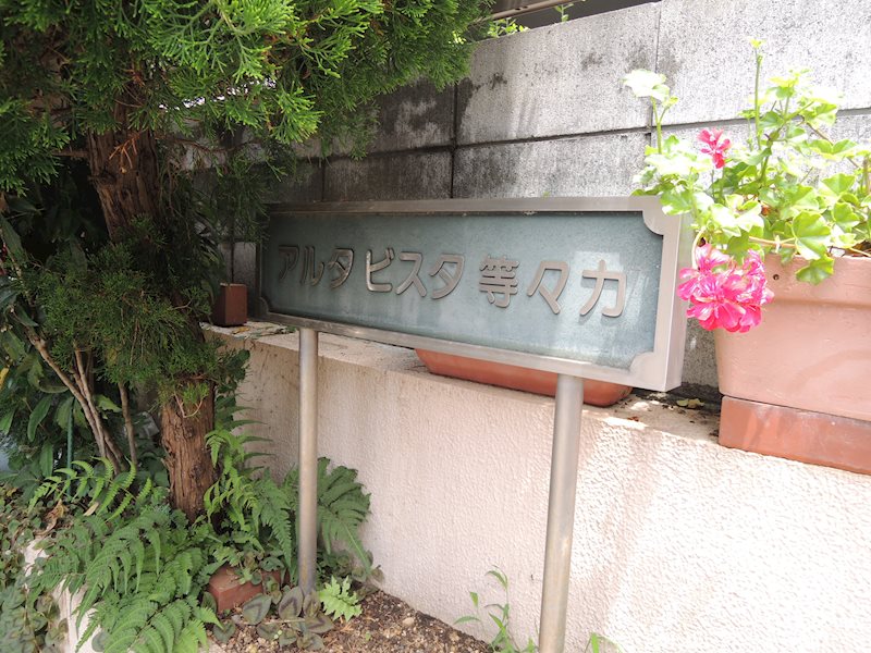アルタビスタ等々力 その他外観3