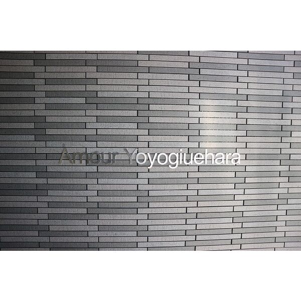 アムール代々木上原 その他1