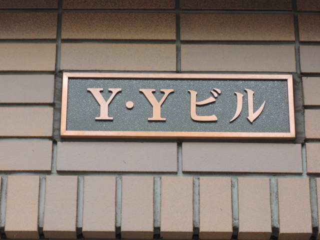 ＹＹビル その他3