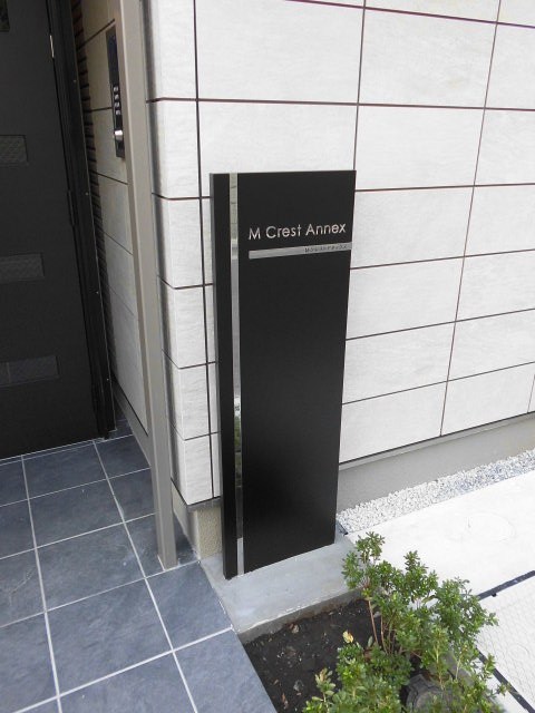 M Crest Annex その他外観2