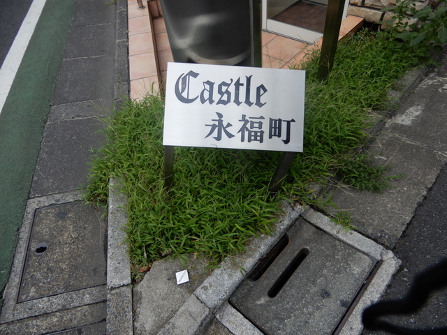 キャスル永福町 その他4