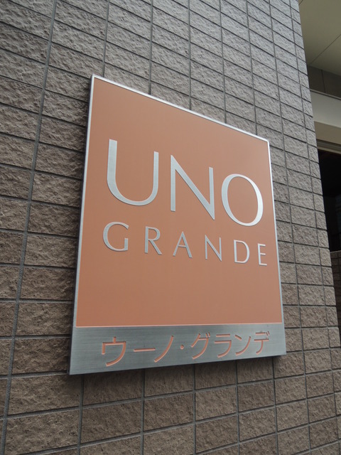 ウーノグランデ中野 その他5