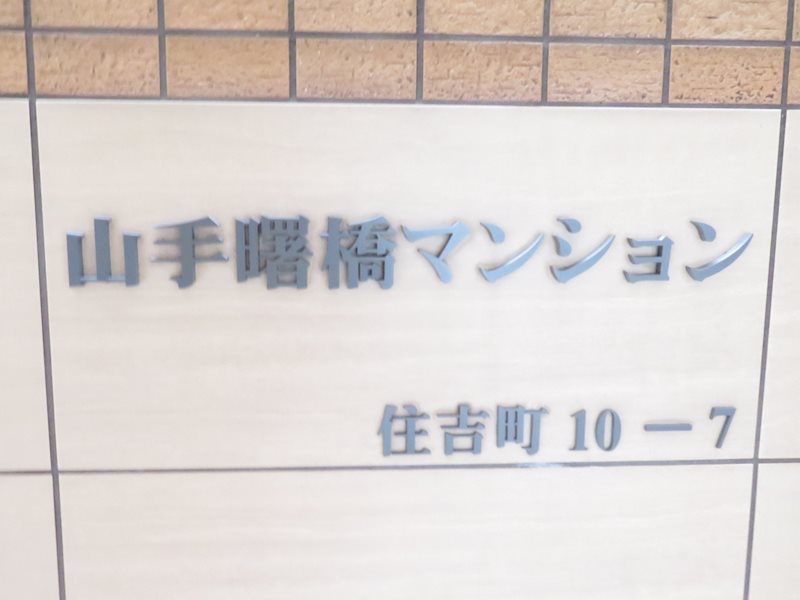 山手曙橋マンション その他5