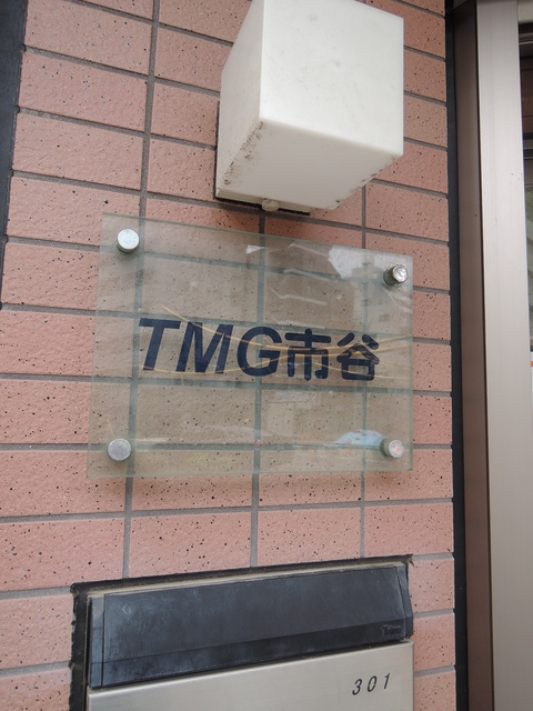 ＴＭＧ市谷 その他13