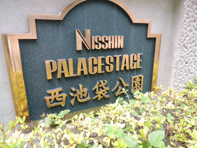 日神パレステージ西池袋公園 その他5