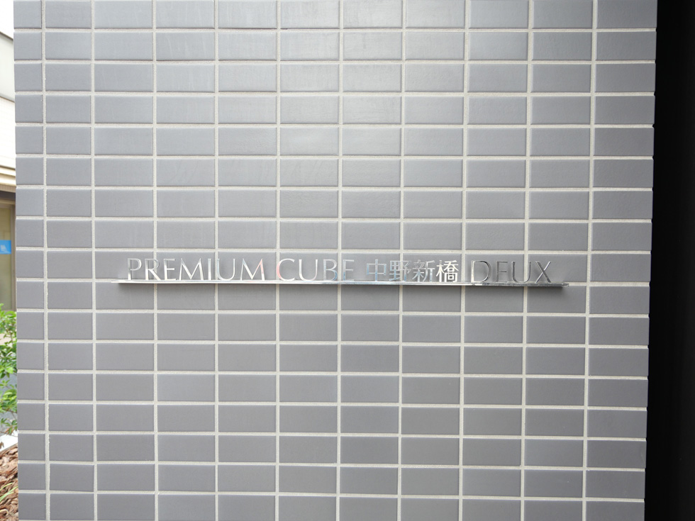 PREMIUM CUBE 中野新橋 DEUX その他10