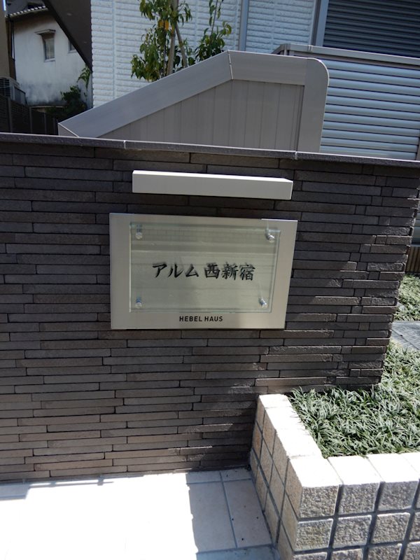アルム西新宿 その他17