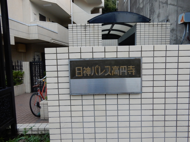 日神パレス高円寺 その他12