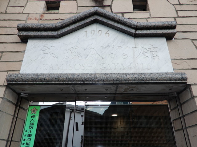 成城アベニュー館 その他20