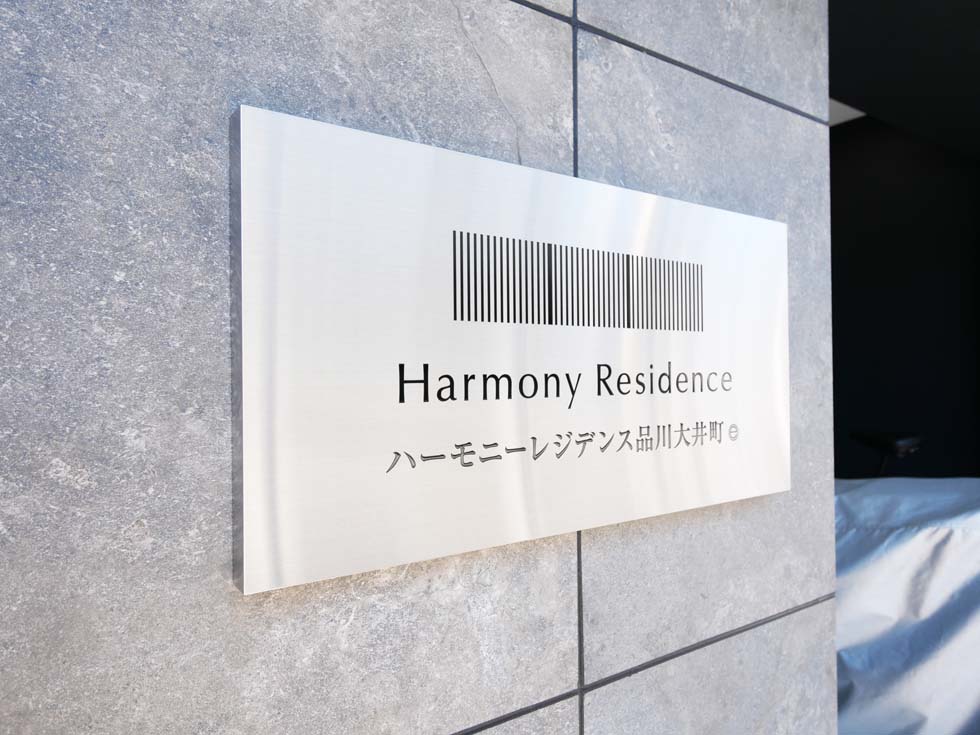 ハーモニーレジデンス品川大井町 その他10
