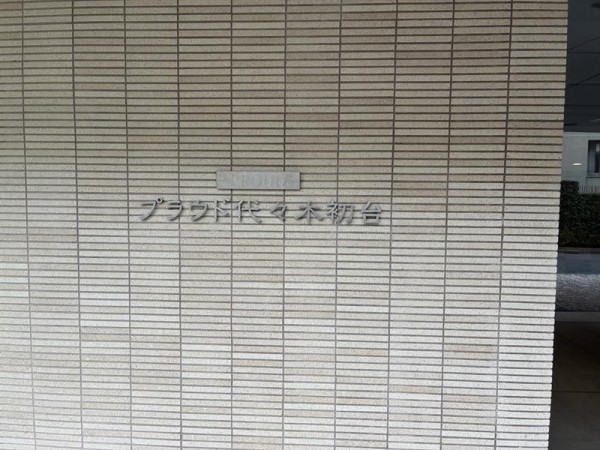 プラウド代々木初台 その他5