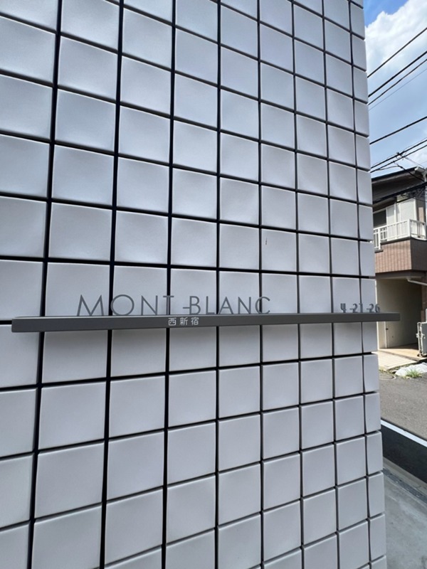 MONT-BLANC西新宿 その他外観3