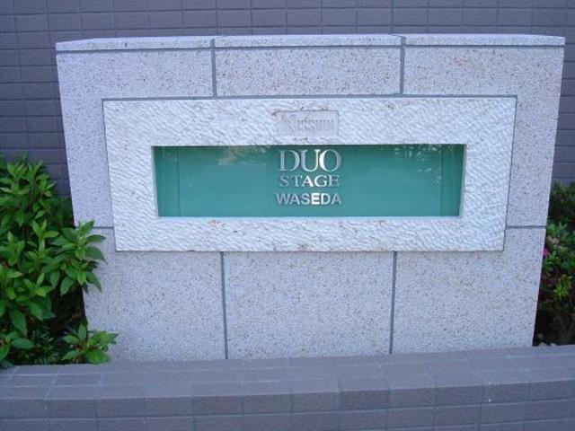 日神デュオステージ早稲田 その他5