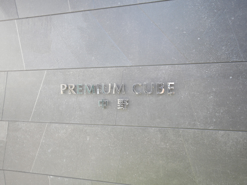 PREMIUM CUBE 中野 その他8