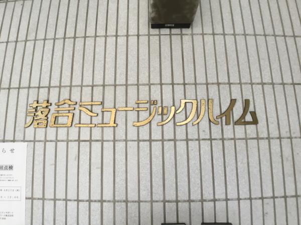 落合ミュージックハイム その他外観1