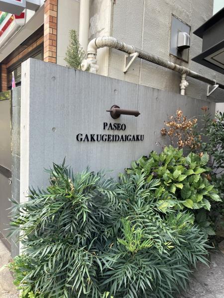 ＰＡＳＥＯ学芸大学 その他外観1
