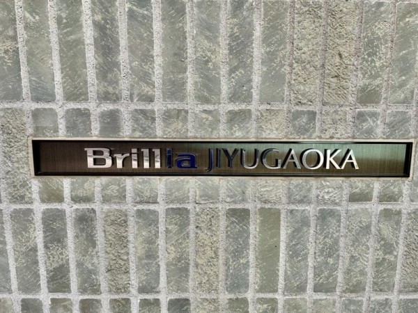 Ｂｒｉｌｌｉａ自由が丘 その他外観2