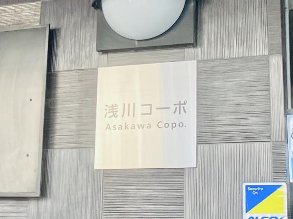 浅川コーポ 外観