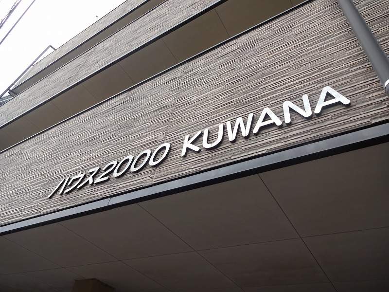 ハウス２０００ＫＵＷＡＮＡ その他27