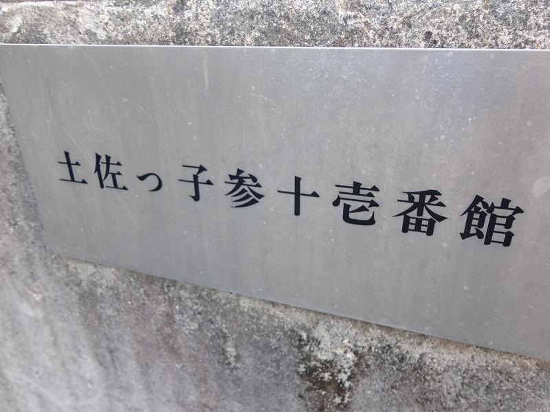 土佐っ子参拾壱番館 その他26