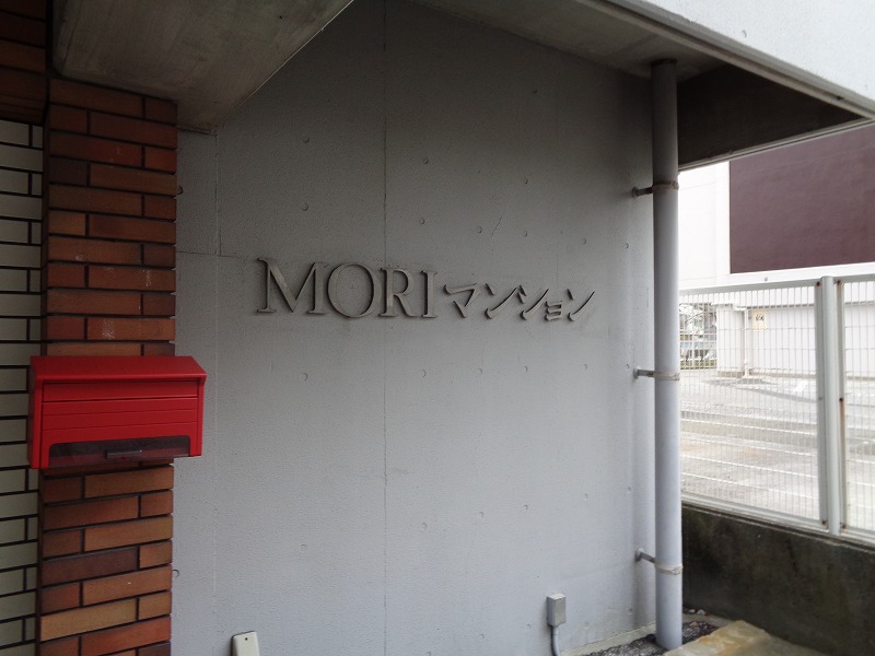 ＭＯＲＩマンション その他27