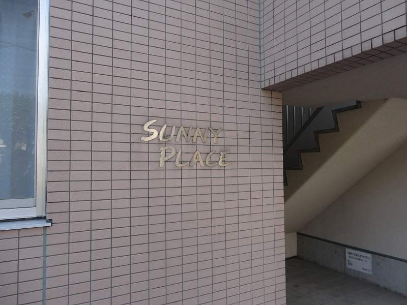 Ｓｕｎｎｙ　ｐｌａｃｅ その他27