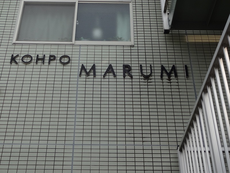 コーポマルミ その他20