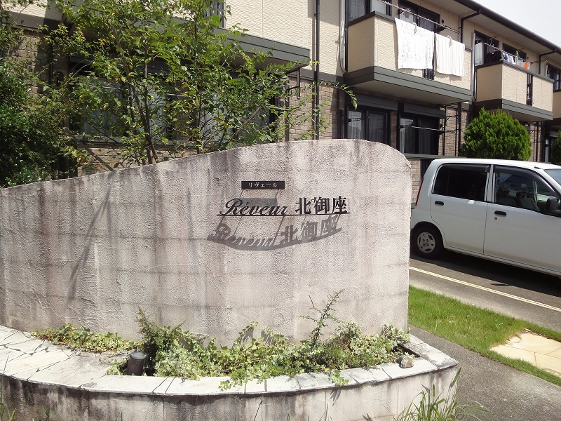 リヴェール北御座　Ａ棟 その他27