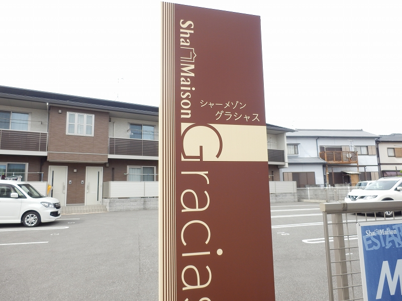 シャーメゾン　グラシャス　Ｂ棟 その他27