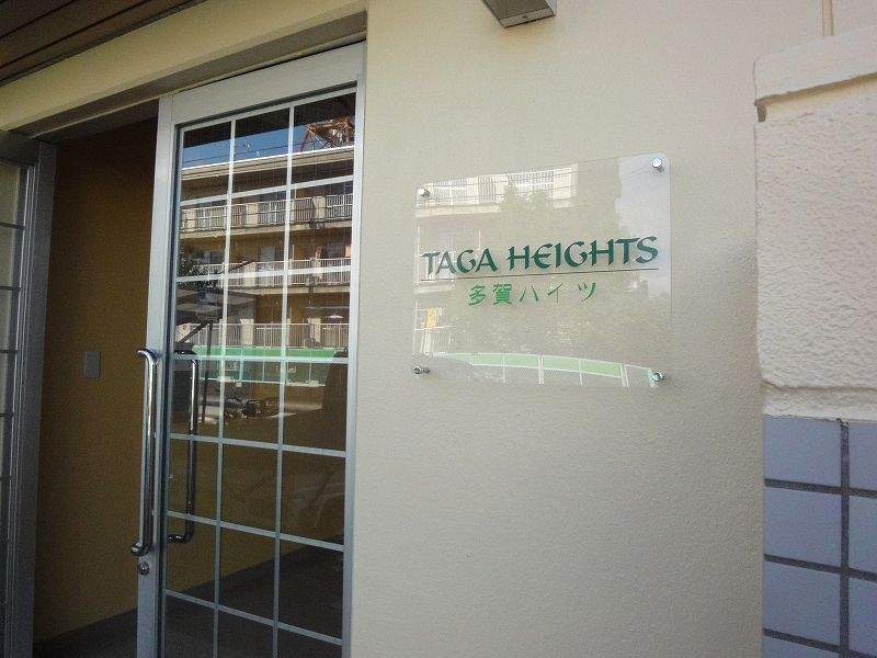 多賀ハイツ その他5
