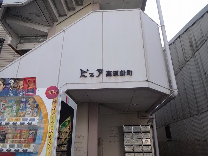 ピュア高須新町 その他6