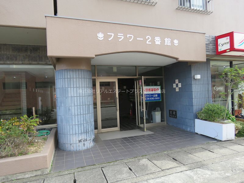 フラワー2番館  その他13
