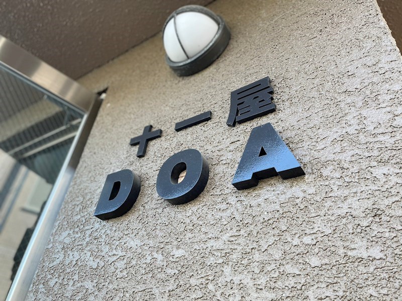 十一屋DOA  その他13