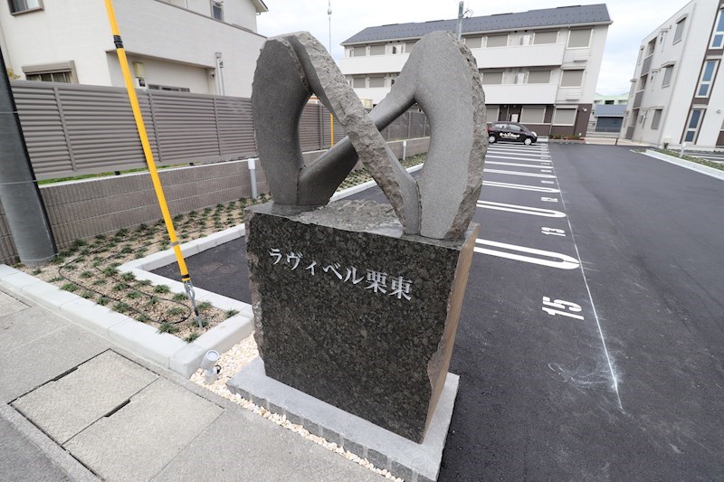 ラヴィベル栗東 その他10