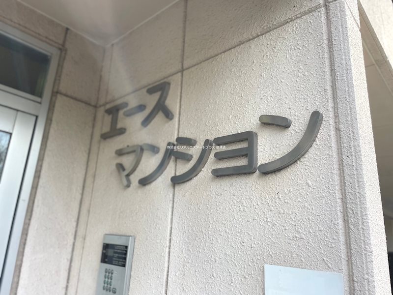 エースマンション その他8